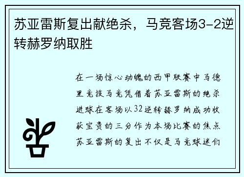 苏亚雷斯复出献绝杀，马竞客场3-2逆转赫罗纳取胜